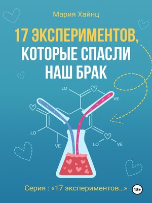 cover image of 17 экспериментов, которые спасли наш брак
